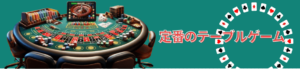 定番！オンラインカジノゲーム一覧