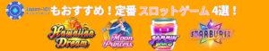 当サイトからもおすすめ！定番のスロットゲーム4選