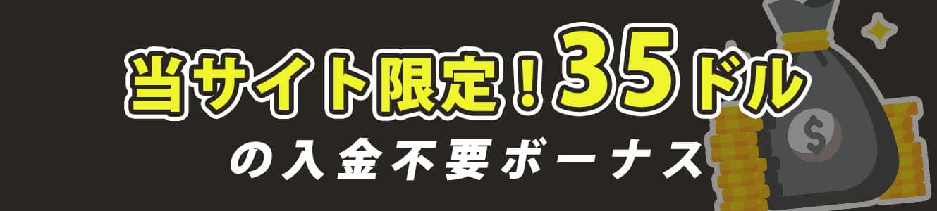 当サイト限定!35ドルの入金不要ボーナス