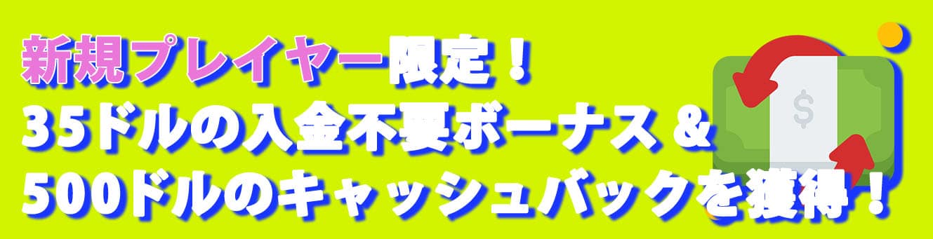 新規プレイヤー限定！66ドルの入金不要ボーナス／500ドルのキャッシュバックを獲得！