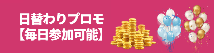 日替わりプロモ【毎日参加可能】