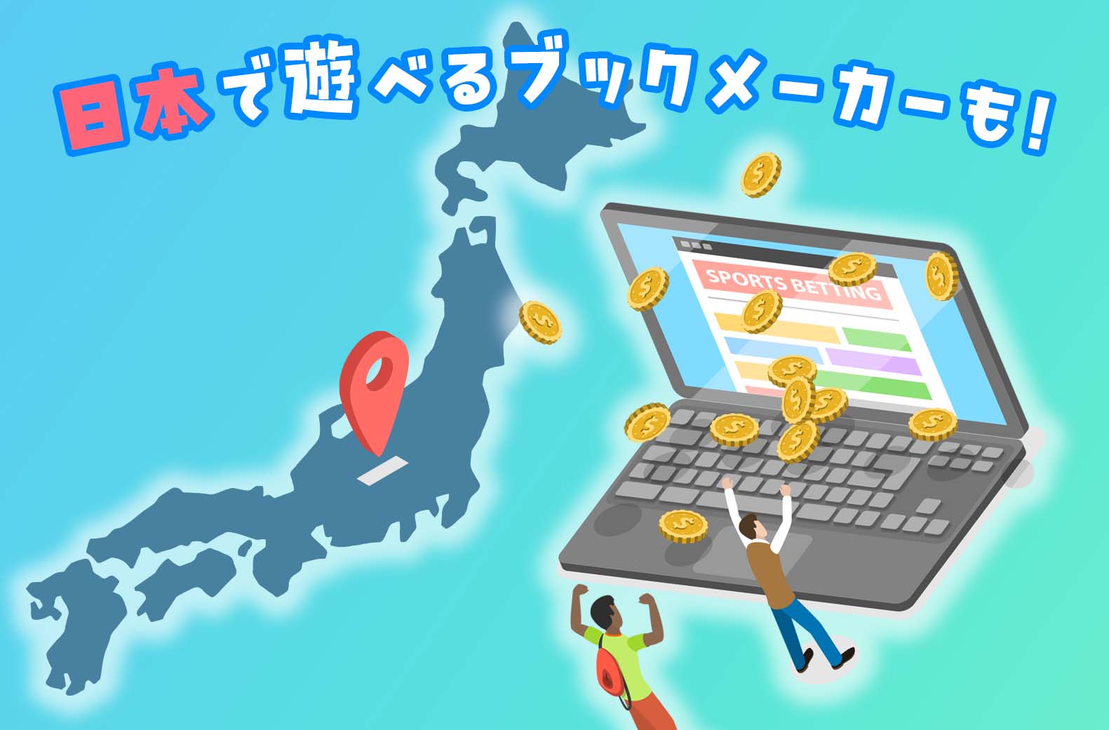 日本で遊べるブックメーカーも！