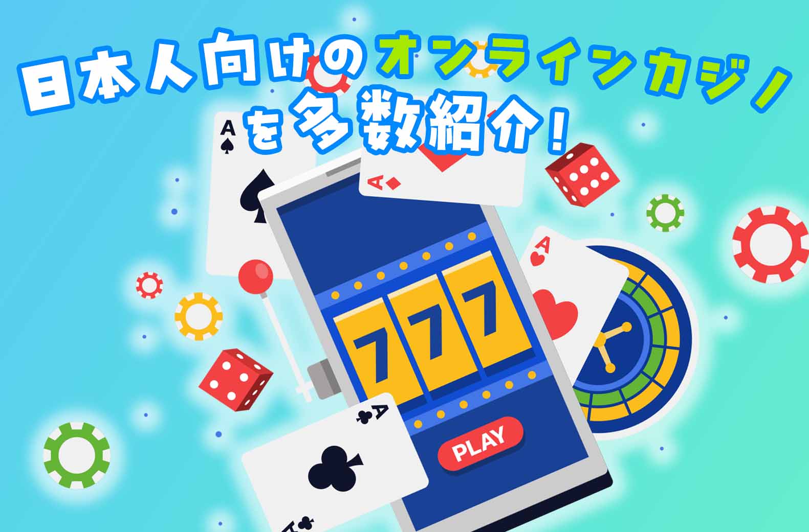 日本人向けのオンラインカジノを多数紹介! 日本人向けのオンラインカジノを多数紹介!