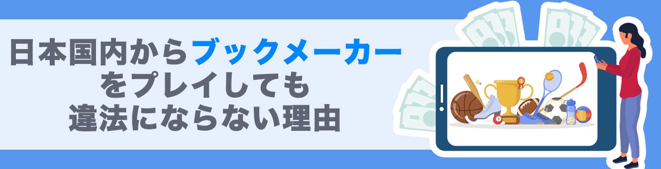 日本国内からブックメーカーをプレイしても違法にならない理由