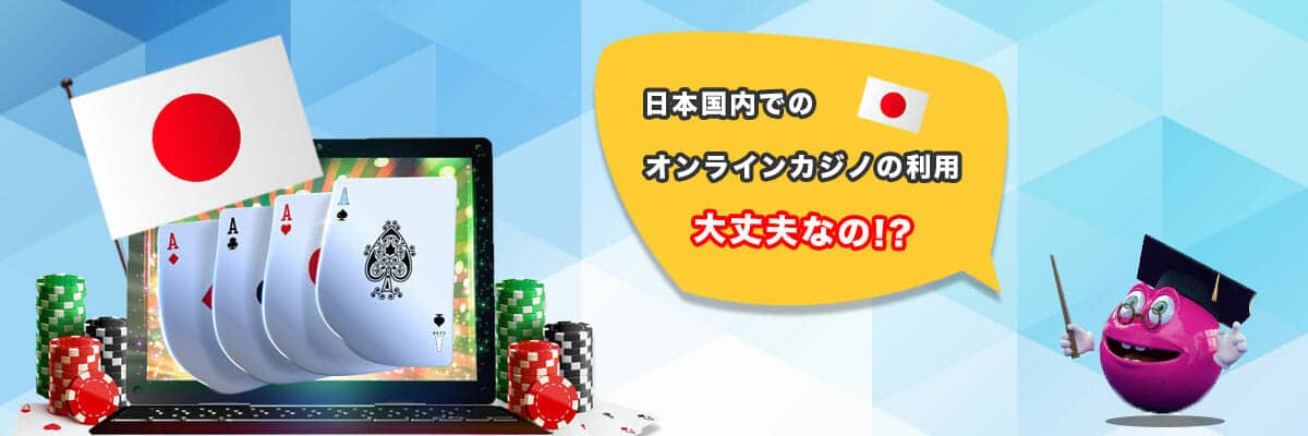 日本国内でオンラインカジノ利用