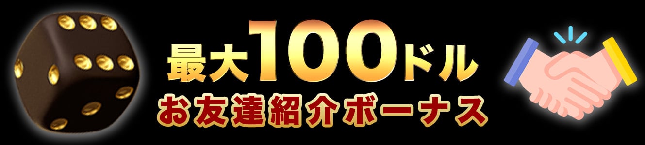 最大100ドル お友達紹介ボーナス