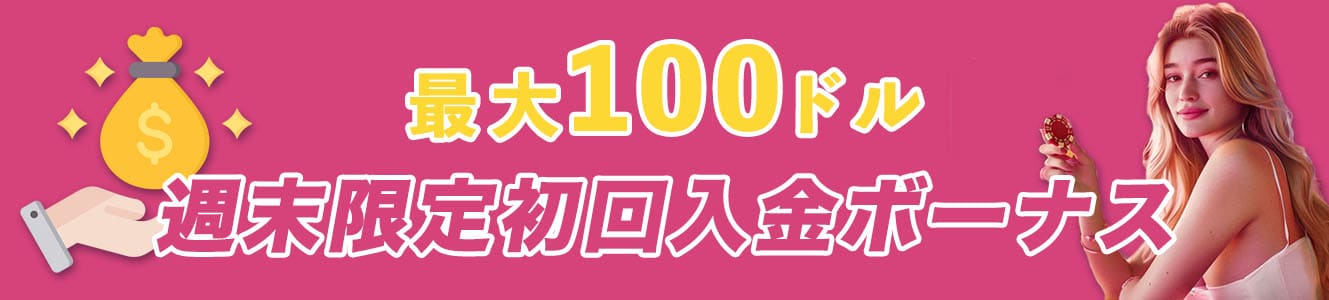 最大100ドル週末限定初回入金ボーナス