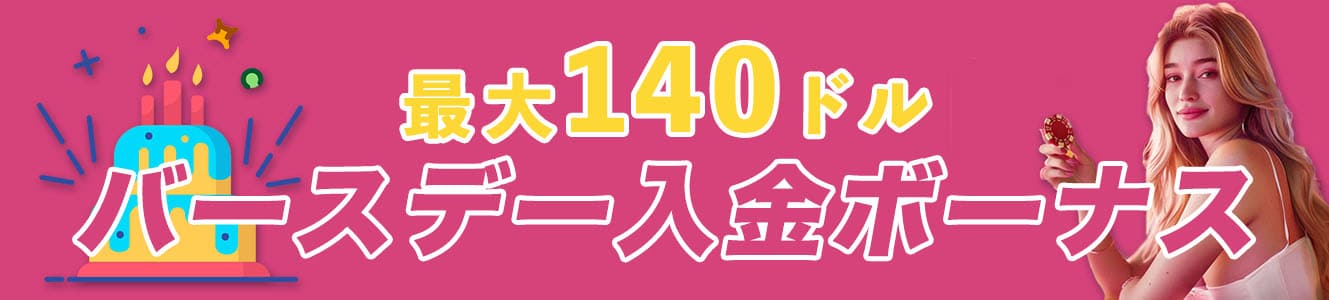 最大140ドル バースデー入金ボーナス