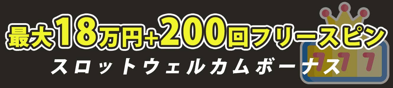 最大18万円＋200回フリースピン スロットウェルカムボーナス