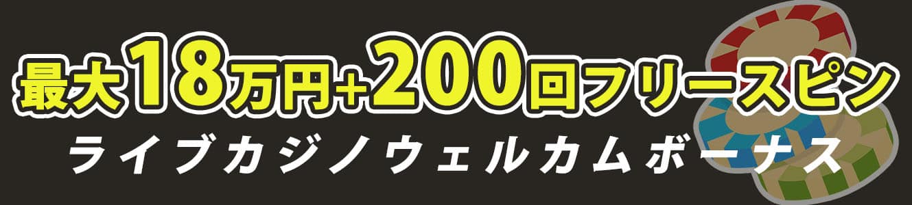 最大18万円＋200回ライブカジノウェルカムボーナス【