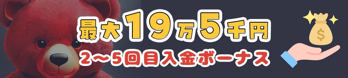 最大19万5千円2〜5回目入金ボーナス