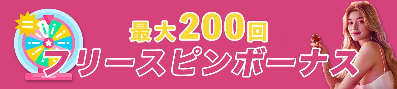 最大200回 フリースピンボーナス