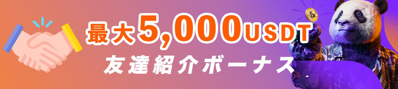 最大5,000USDTの友達紹介ボーナス
