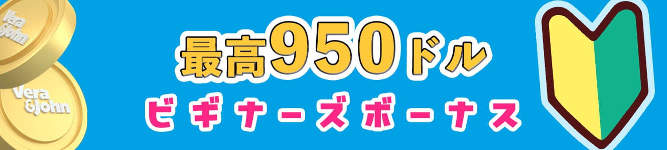 最高950ドルビギナーズボーナス