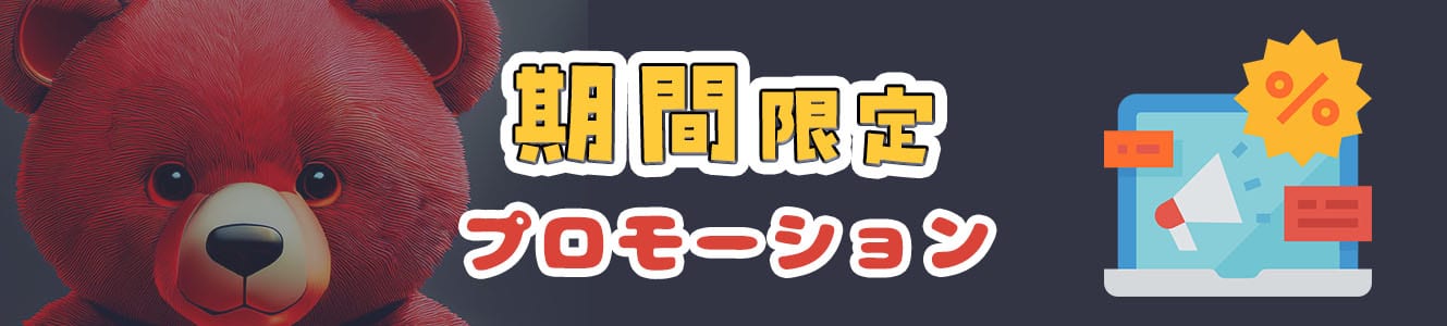 期間限定プロモーション