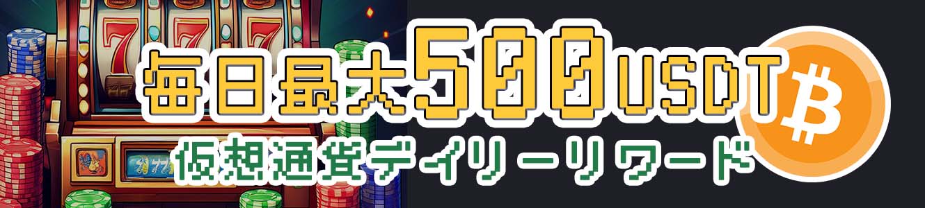 毎日最大500USDT仮想通貨デイリーリワード