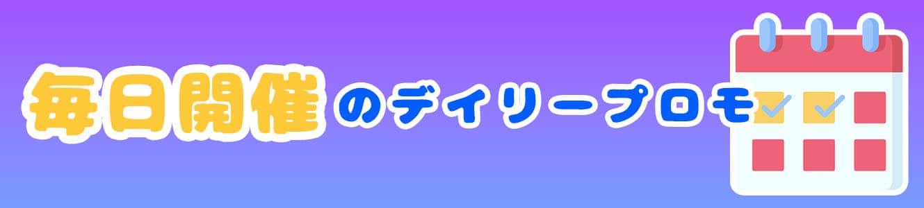 毎日開催のデイリープロモ