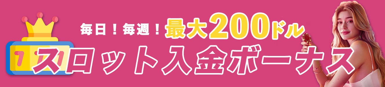 毎日！毎週！最大200ドル スロット入金ボーナス