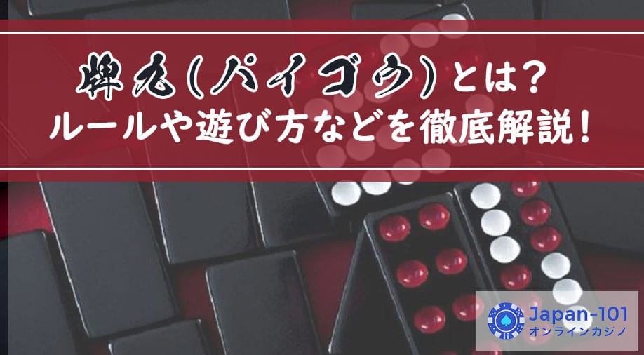 牌九（パイゴウ）とは？ルールや遊び方などを徹底解説！