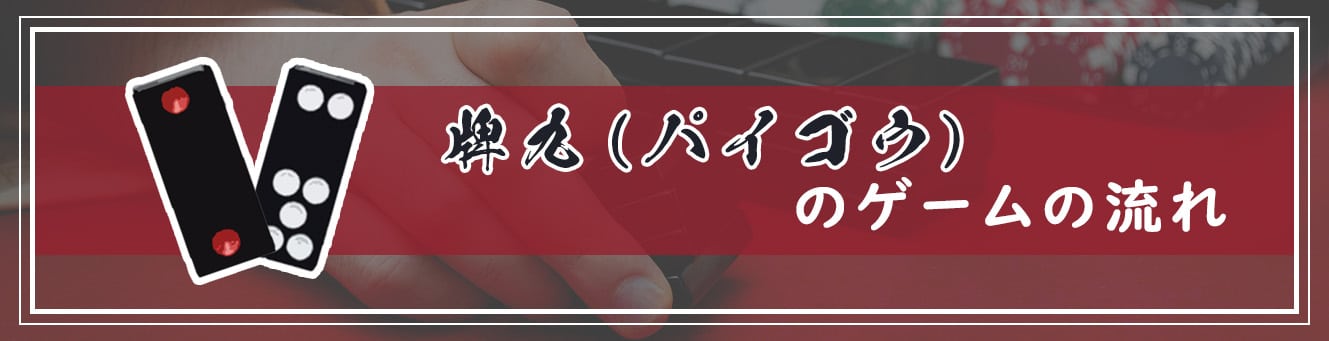 牌九（パイゴウ）のゲームの流れ