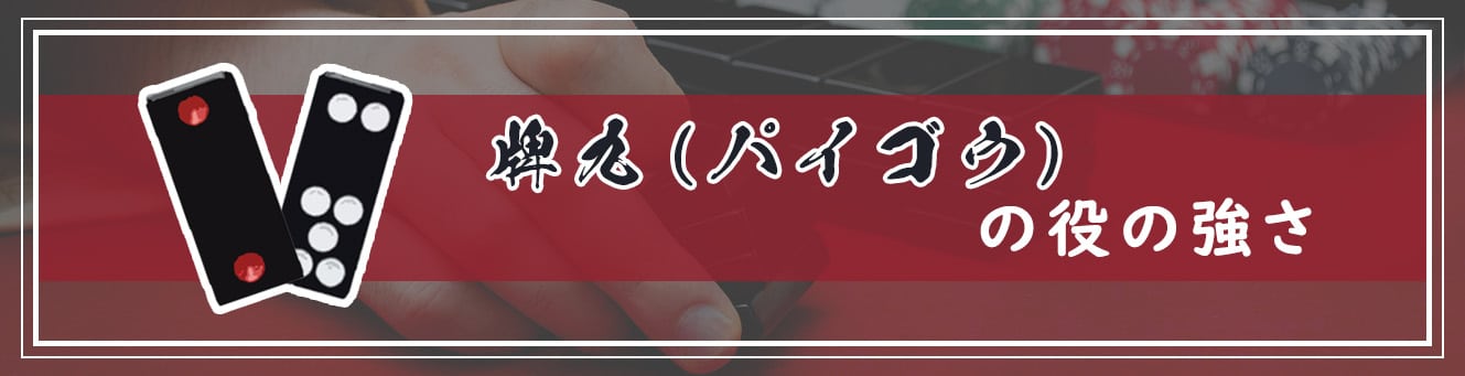 牌九（パイゴウ）の役の強さ