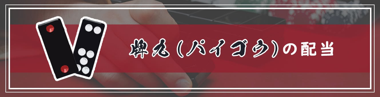 牌九（パイゴウ）の配当