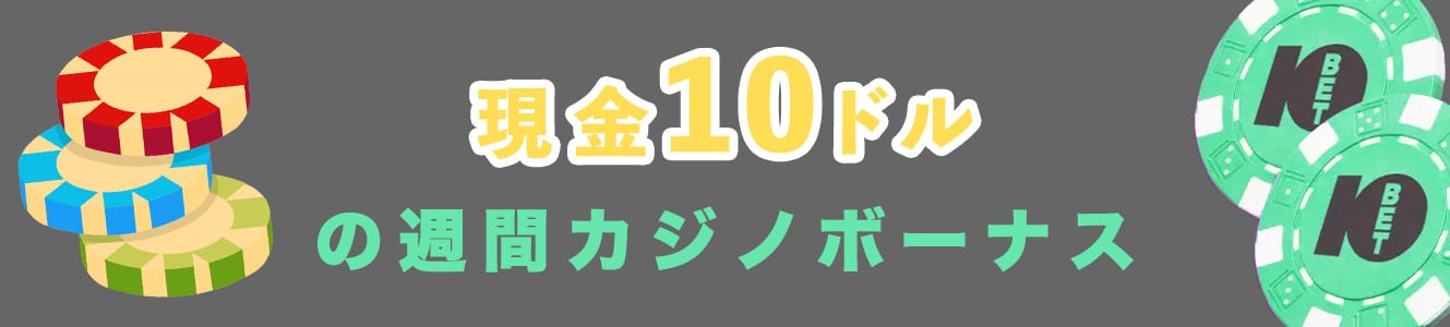 現金10ドルの週間カジノボーナス_
