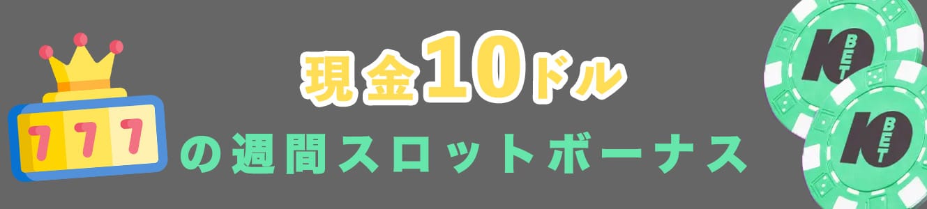 現金10ドルの週間スロットボーナス