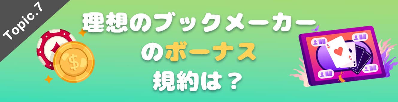 理想のブックメーカーのボーナス規約は？