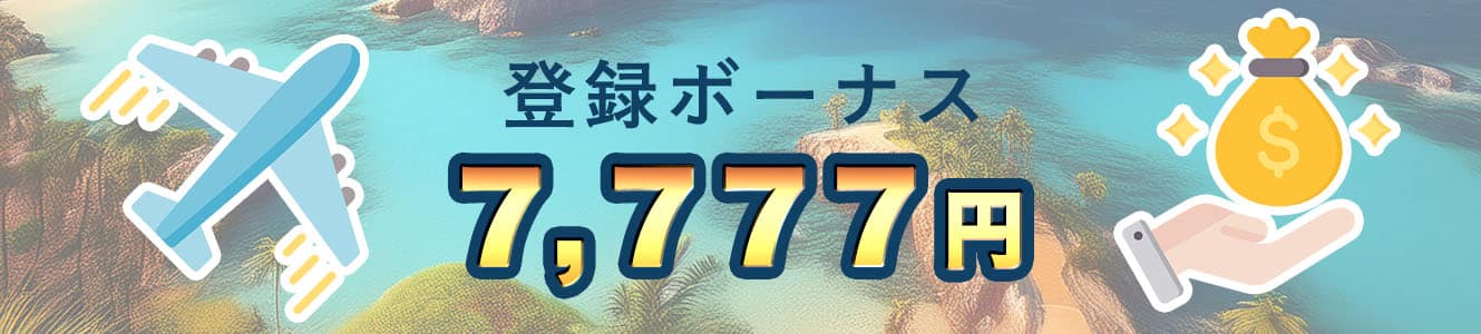 登録ボーナス7,777円