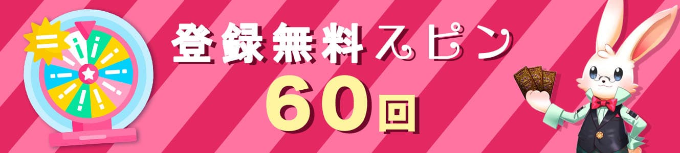 登録無料スピン60回