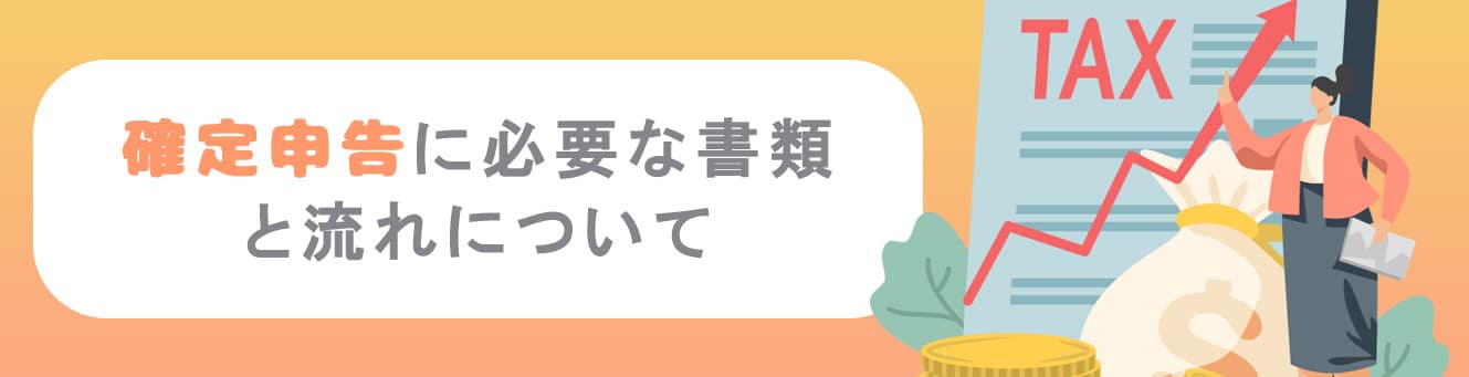 確定申告に必要な書類と流れについて
