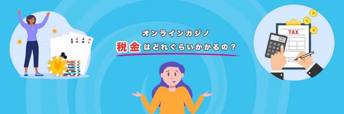 オンラインカジノ税金TAX