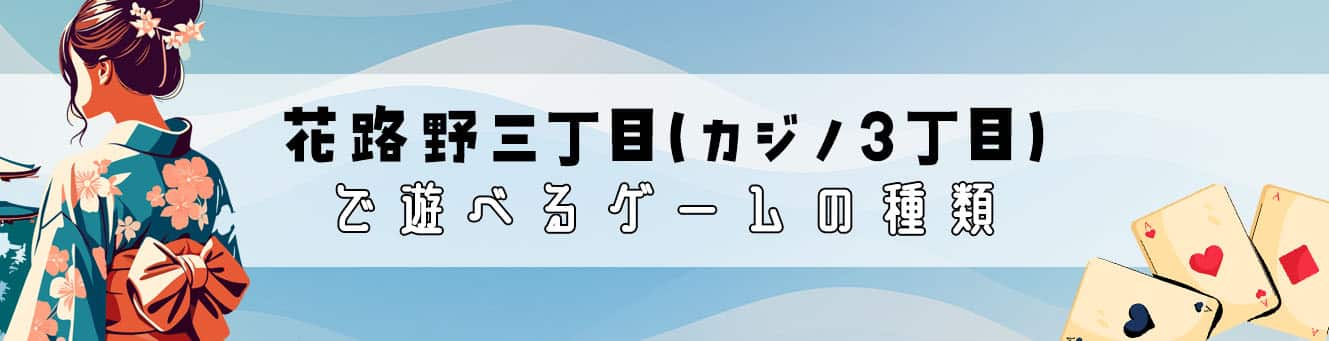 花路野三丁目（カジノ3丁目）で遊べるゲームの種類