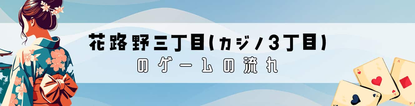 花路野三丁目（カジノ3丁目）のゲームの流れ
