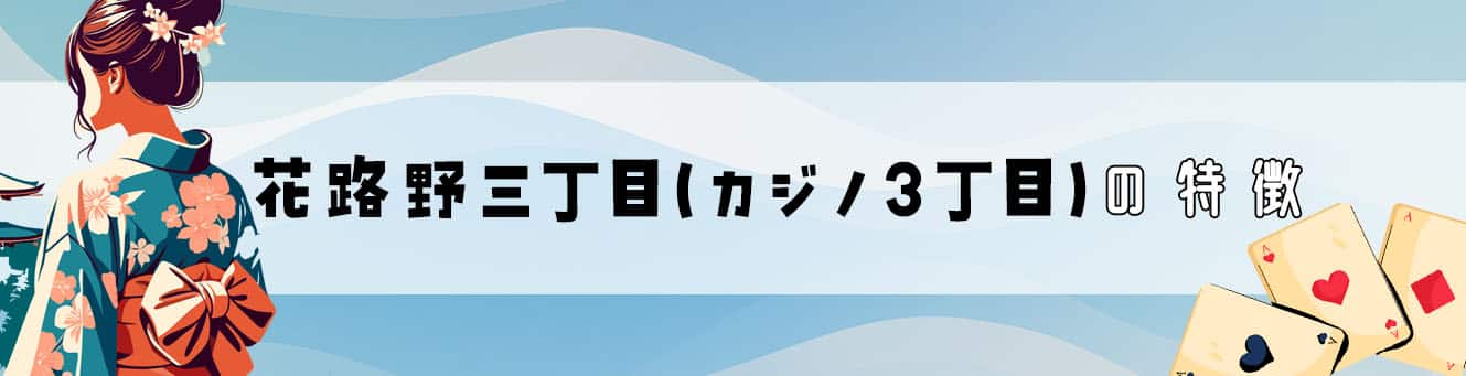 花路野三丁目（カジノ3丁目）の特徴