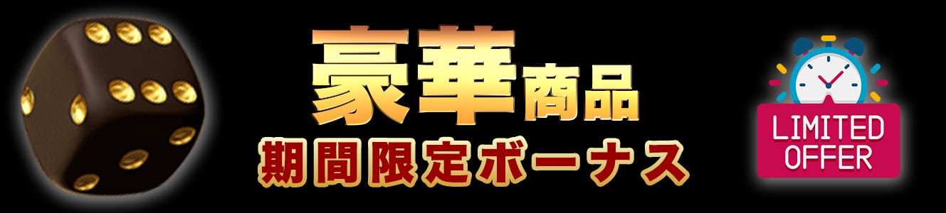豪華商品期間限定ボーナス