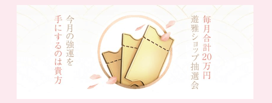 遊雅ショップ抽選会