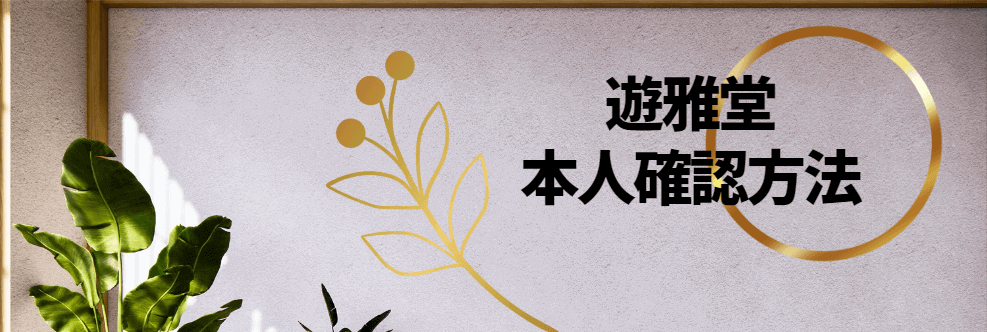 遊雅堂の本人確認方法