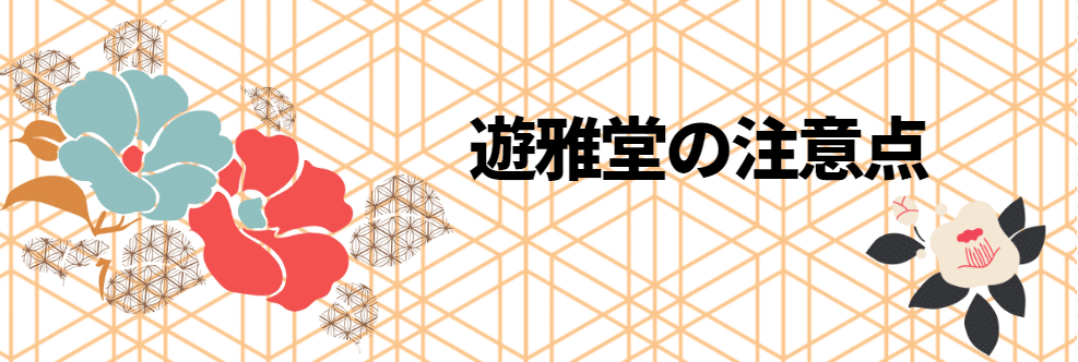 遊雅堂の注意点