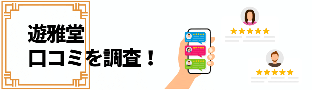 遊雅堂は勝てない？評判や口コミを調査！