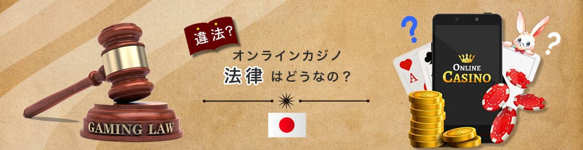 オンラインカジノ違法摘発