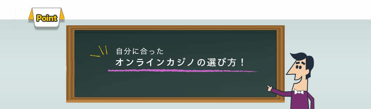 オンラインカジノ選び方ポイント